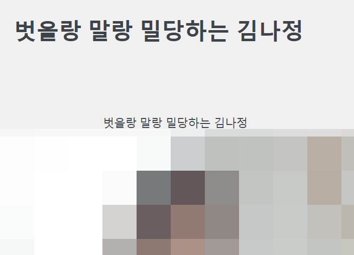 벗을랑 말랑 밀당하는 김나정