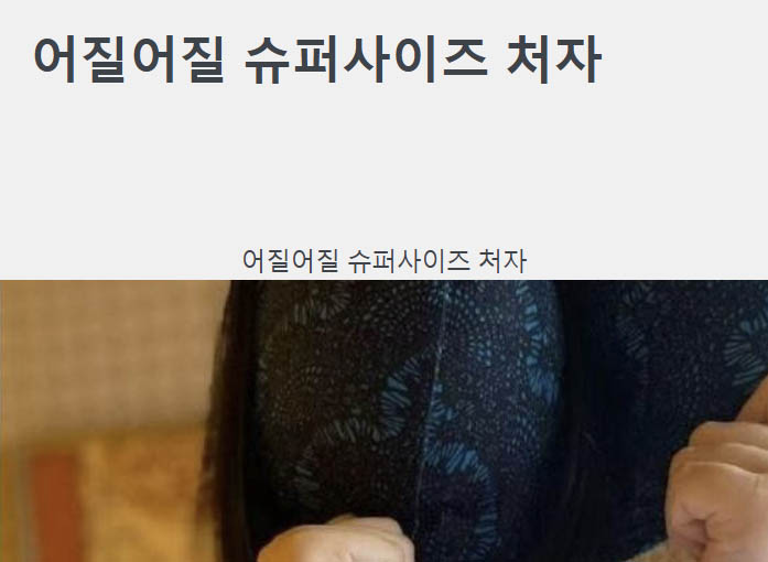 어질어질 슈퍼사이즈 처자