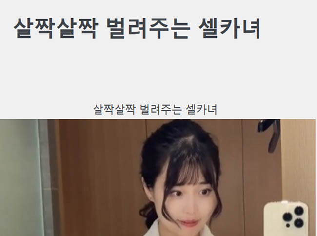 살짝살짝 벌려주는 셀카녀