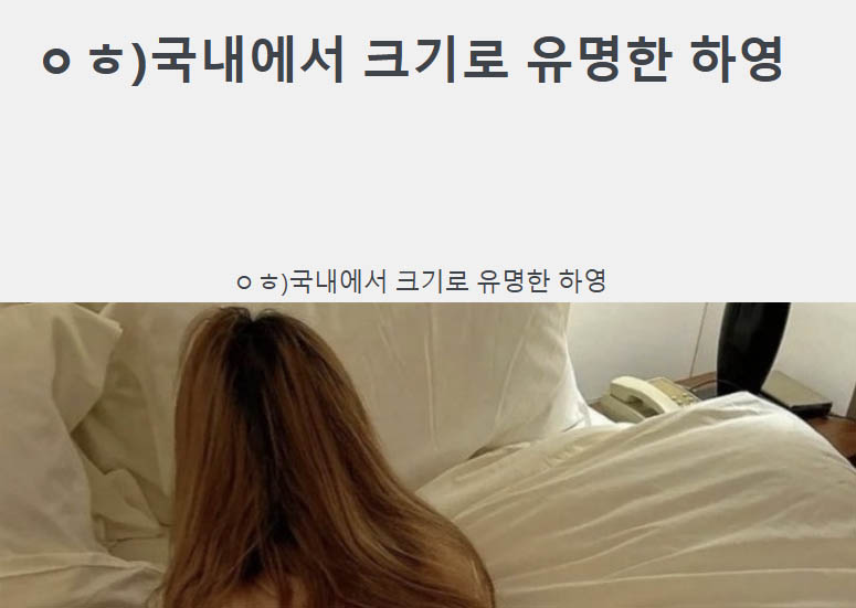 ㅇㅎ)국내에서 크기로 유명한 하영