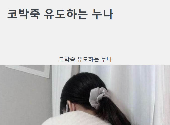 코박죽 유도하는 누나