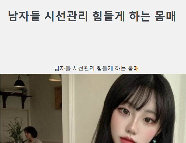 남자들 시선관리 힘들게 하는 몸매