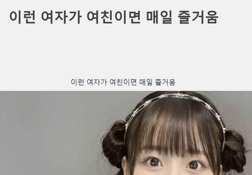 이런 여자가 여친이면 매일 즐거움