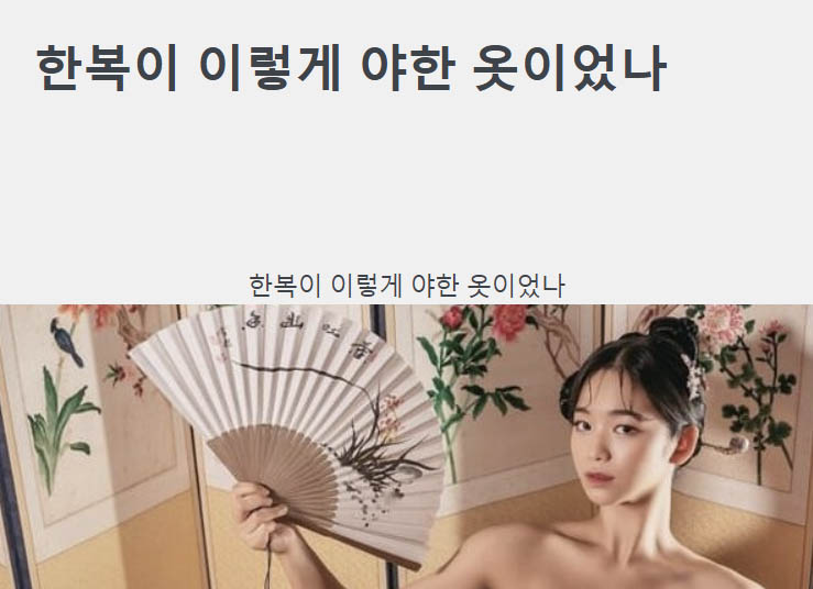 한복이 이렇게 야한 옷이었나