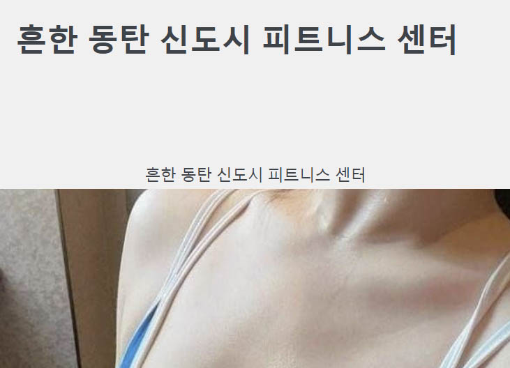 흔한 동탄 신도시 피트니스 센터