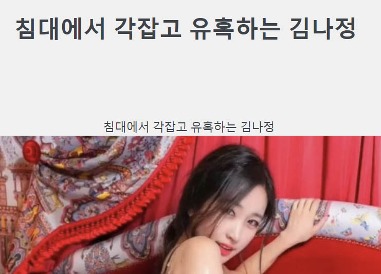 침대에서 각잡고 유혹하는 김나정