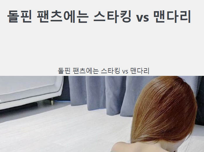 돌핀 팬츠에는 스타킹 vs 맨다리