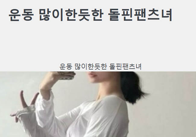 운동 많이한듯한 돌핀팬츠녀