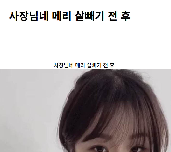 사장님네 메리 살빼기 전 후