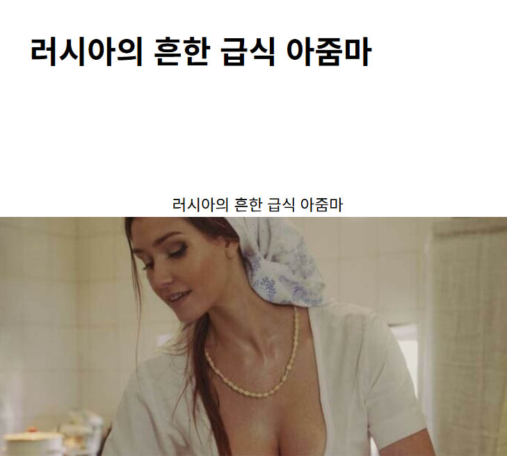 러시아의 흔한 급식 아줌마