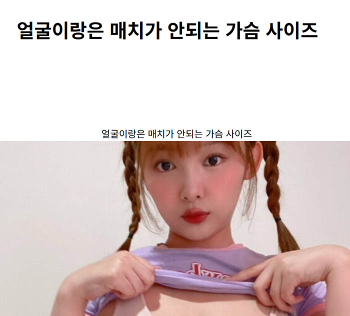 얼굴이랑은 매치가 안되는 가슴 사이즈