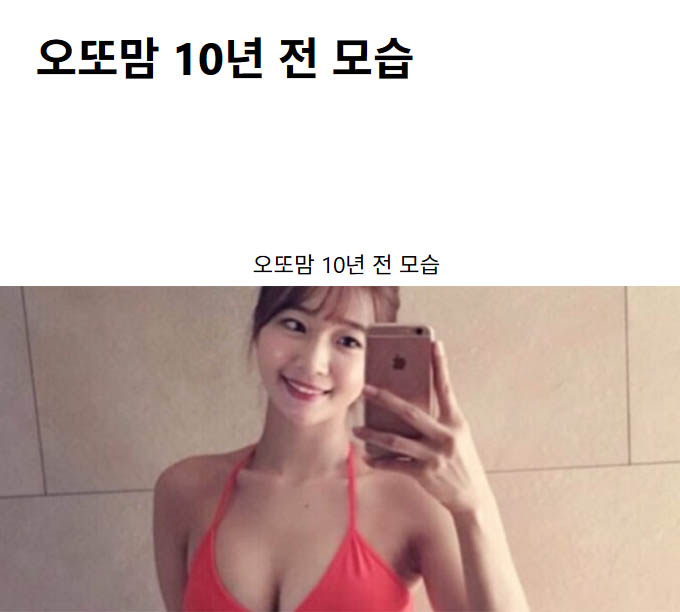 오또맘 10년 전 모습
