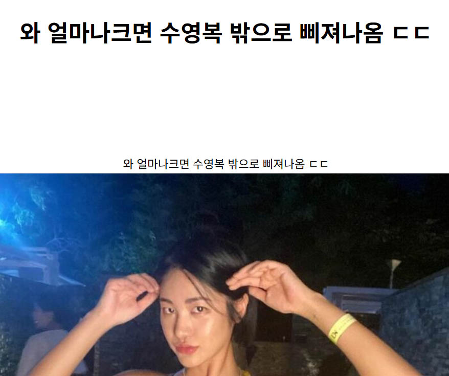 와 얼마나크면 수영복 밖으로 삐져나옴 ㄷㄷ