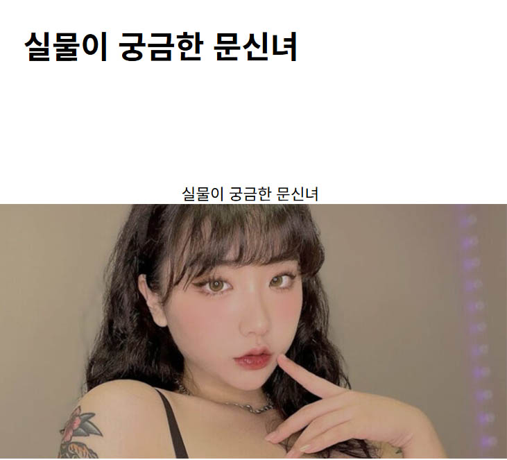 실물이 궁금한 문신녀