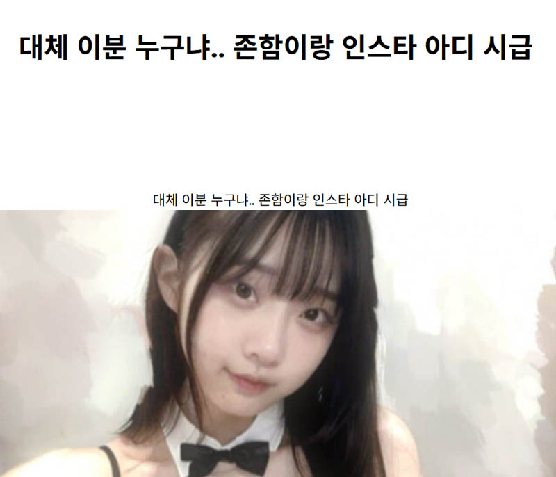 대체 이분 누구냐.. 존함이랑 인스타 아디 시급