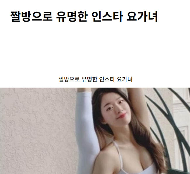짤방으로 유명한 인스타 요가녀