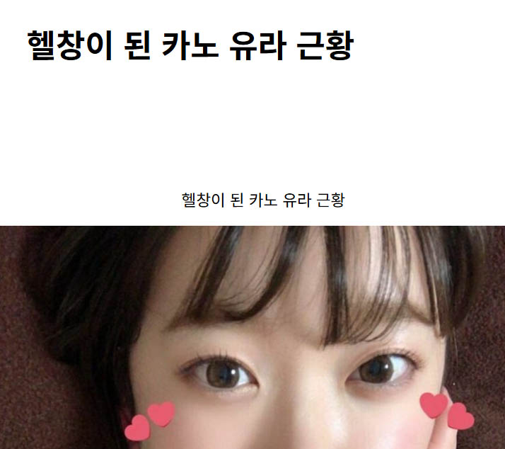 헬창이 된 카노 유라 근황