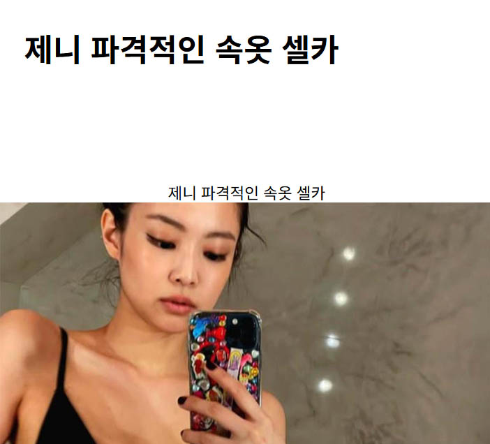 제니 파격적인 속옷 셀카
