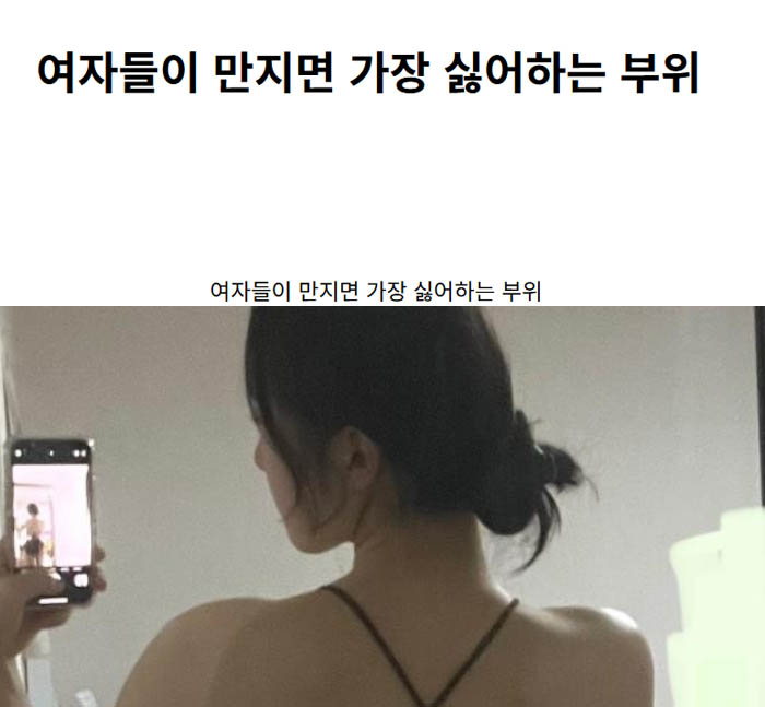 여자들이 만지면 가장 싫어하는 부위