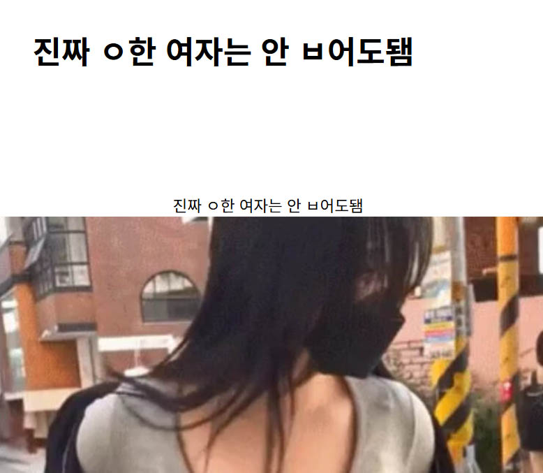진짜 ㅇ한 여자는 안 ㅂ어도됌