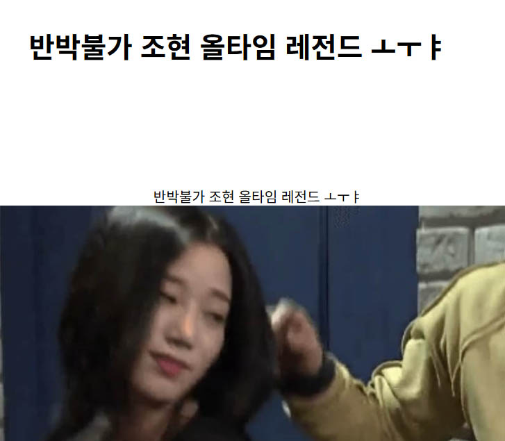 반박불가 조현 올타임 레전드 ㅗㅜㅑ