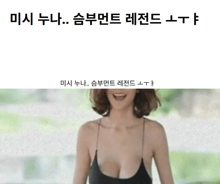 미시 누나.. 슴부먼트 레전드 ㅗㅜㅑ