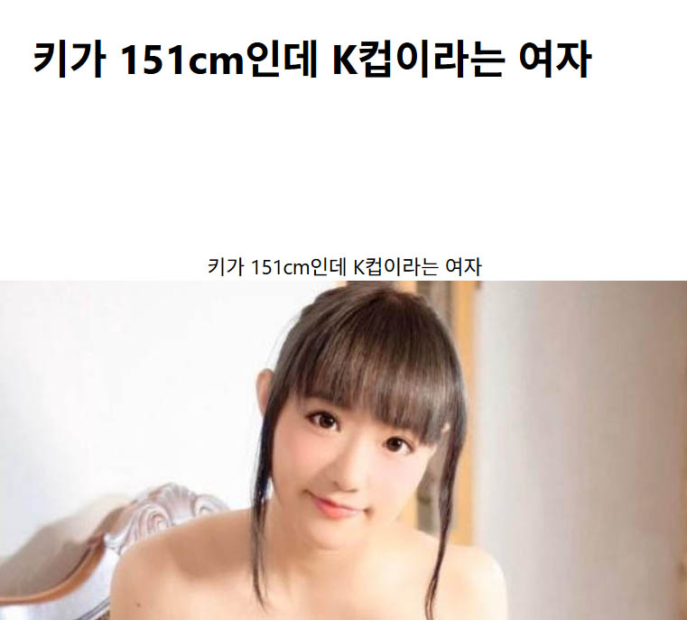 키가 151cm인데 K컵이라는 여자