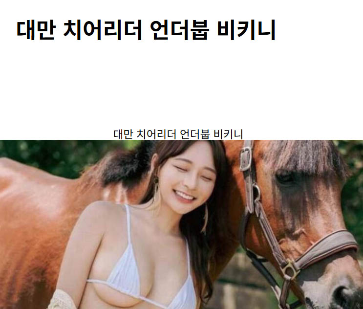대만 치어리더 언더붑 비키니