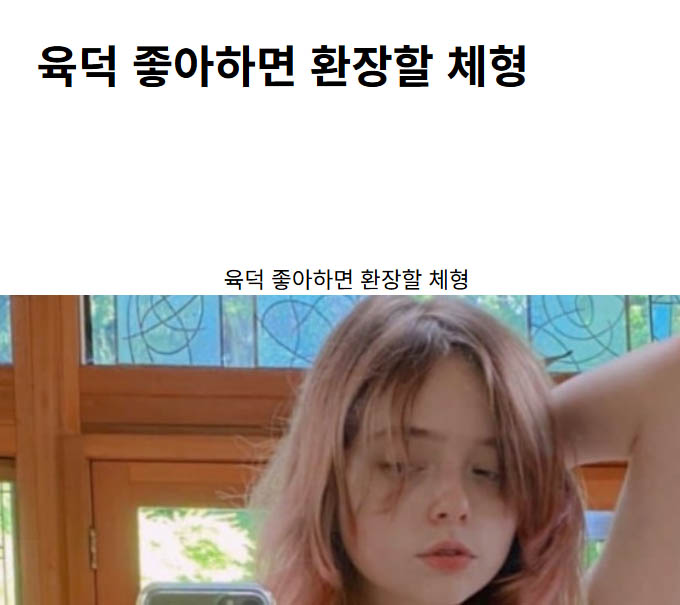 육덕 좋아하면 환장할 체형