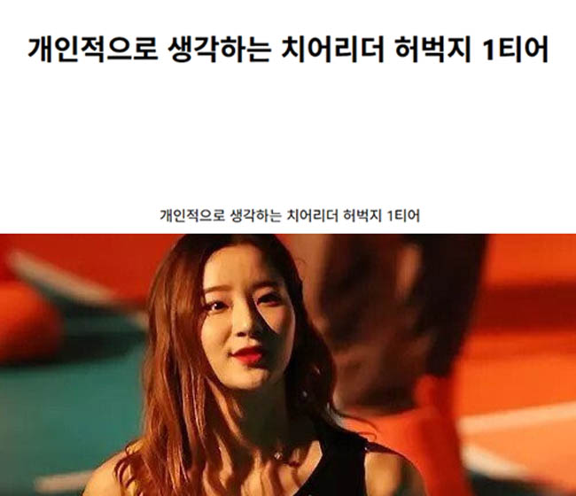 개인적으로 생각하는 치어리더 허벅지 1티어