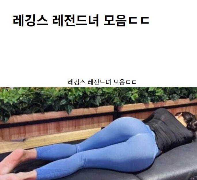 레깅스 레전드녀 모음ㄷㄷ