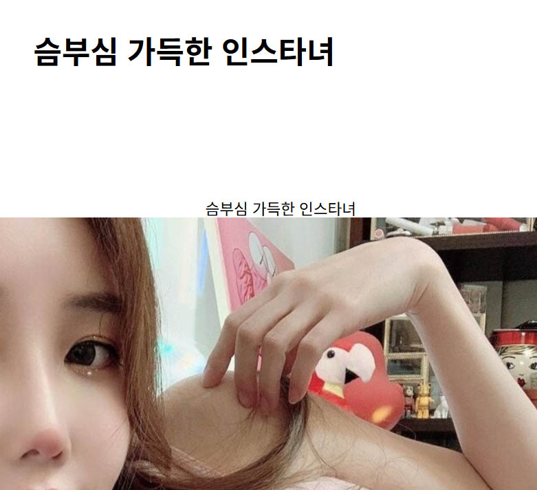 슴부심 가득한 인스타녀