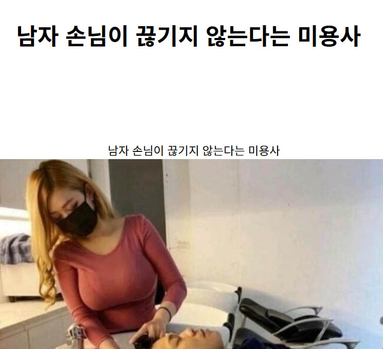남자 손님이 끊기지 않는다는 미용사