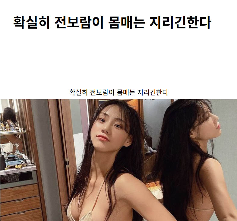 확실히 전보람이 몸매는 지리긴한다