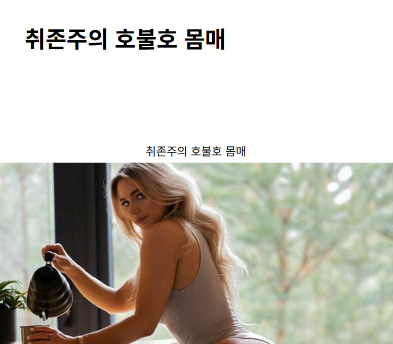 취존주의 호불호 몸매