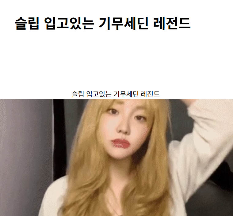 슬립 입고있는 기무세딘 레전드