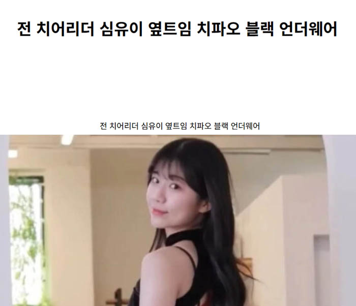 전 치어리더 심유이 옆트임 치파오 블랙 언더웨어