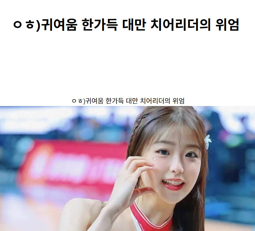 ㅇㅎ)귀여움 한가득 대만 치어리더의 위엄