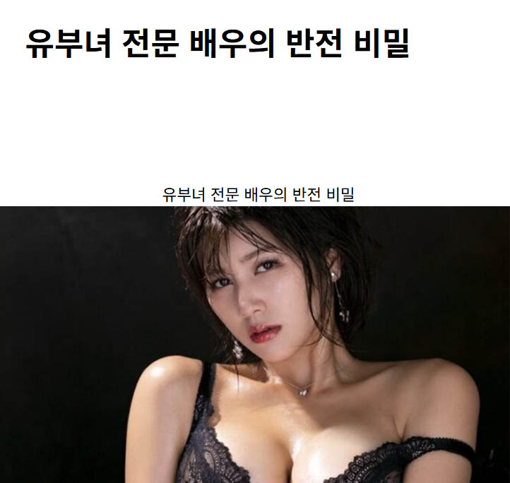 유부녀 전문 배우의 반전 비밀
