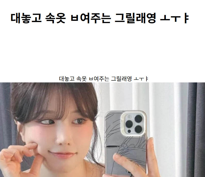 대놓고 속옷 ㅂ여주는 그릴래영 ㅗㅜㅑ