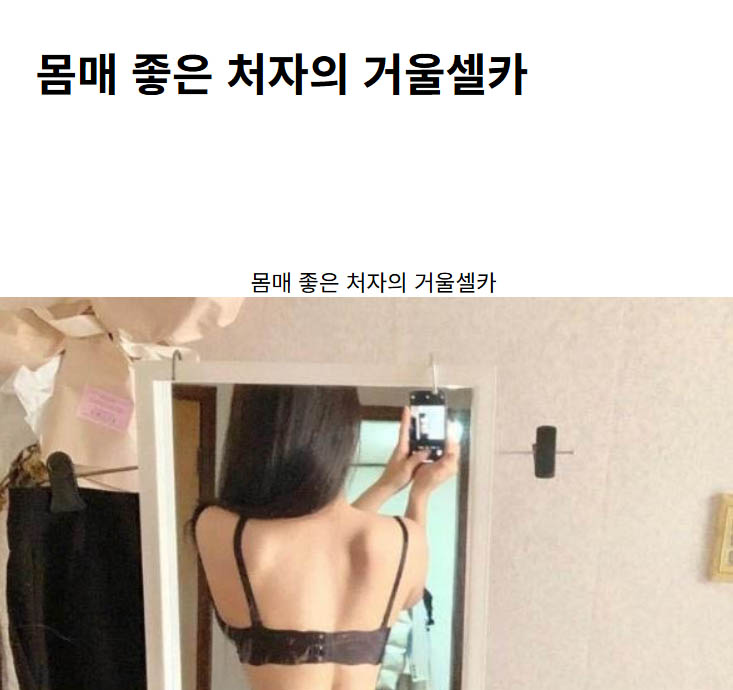 몸매 좋은 처자의 거울셀카