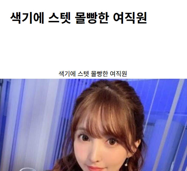 색기에 스텟 몰빵한 여직원