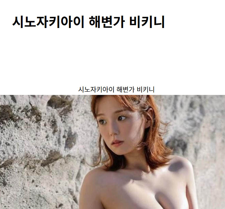 시노자키아이 해변가 비키니