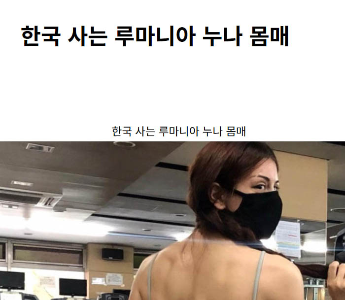 한국 사는 루마니아 누나 몸매