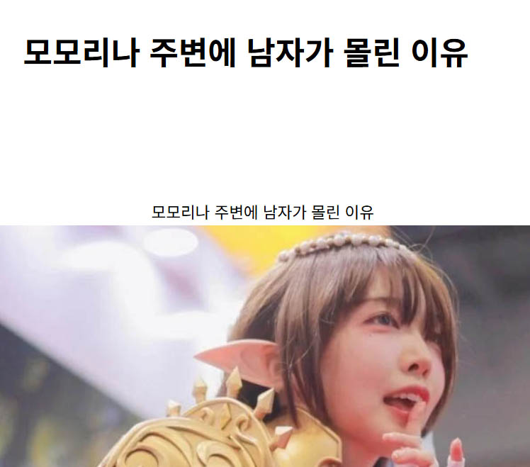 모모리나 주변에 남자가 몰린 이유