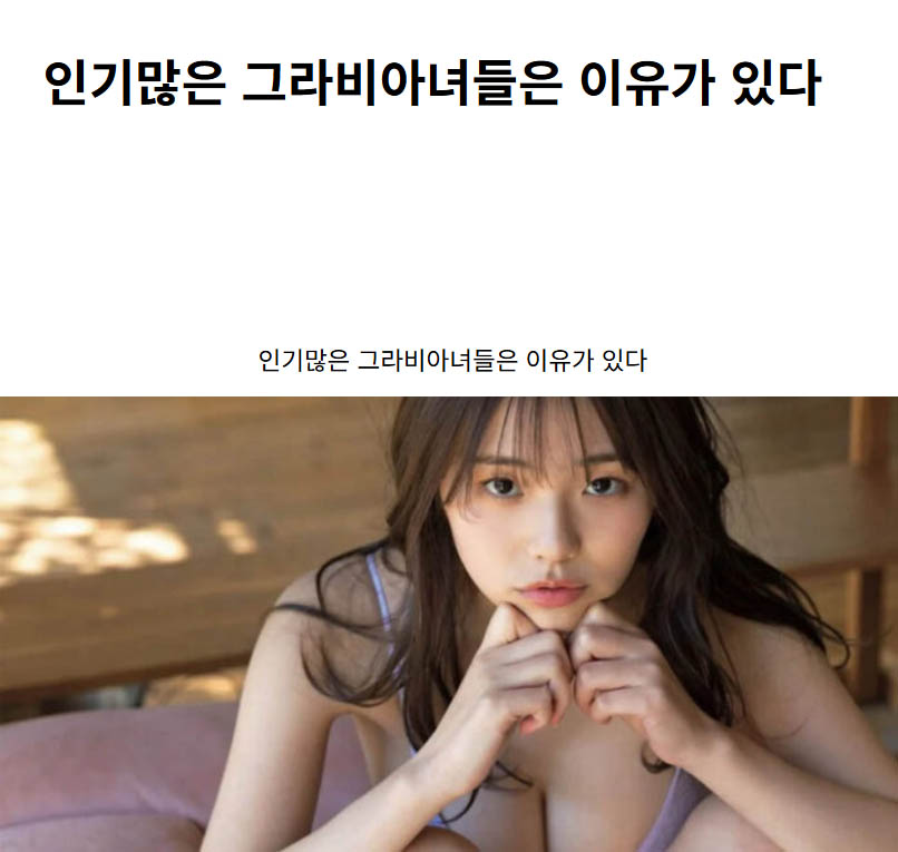 인기많은 그라비아녀들은 이유가 있다