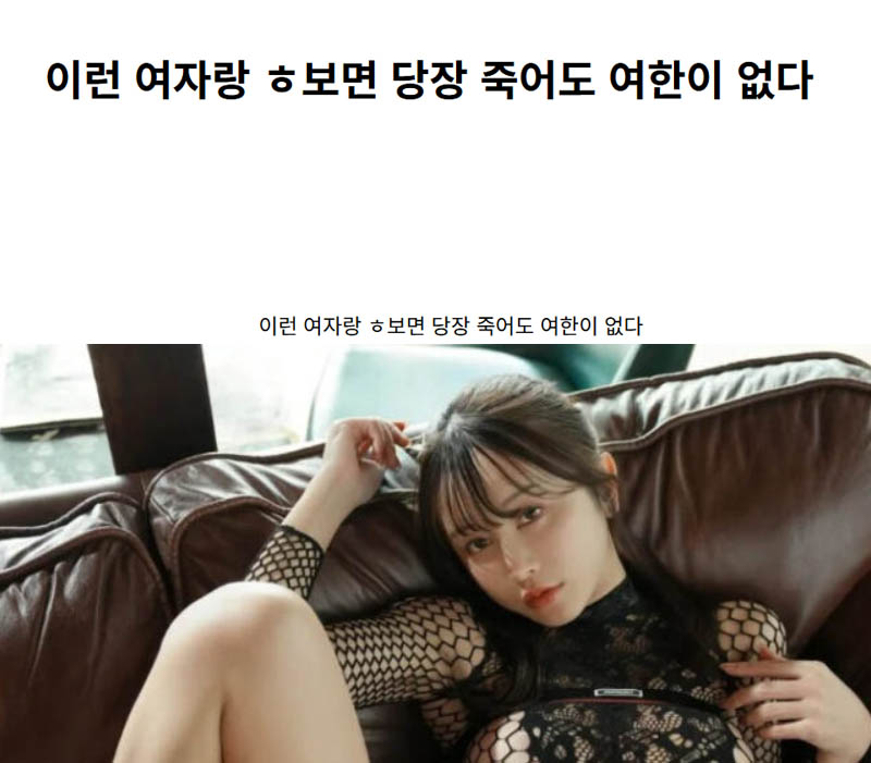 이런 여자랑 ㅎ보면 당장 죽어도 여한이 없다