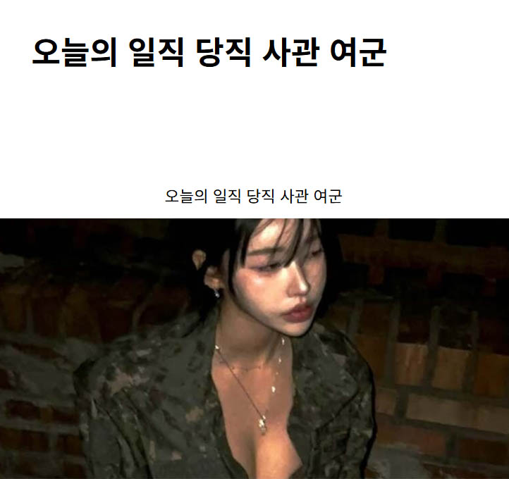오늘의 일직 당직 사관 여군