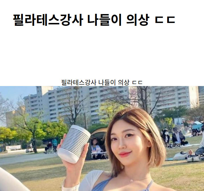 필라테스강사 나들이 의상 ㄷㄷ
