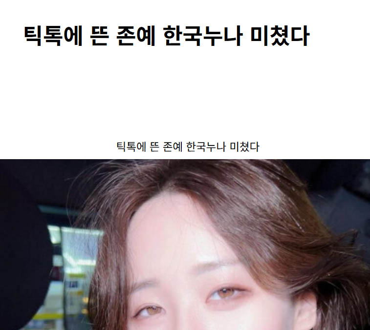 틱톡에 뜬 존예 한국누나 미쳤다